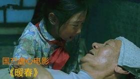 暖春电影在线观看完整版,温情岁月，感人至深