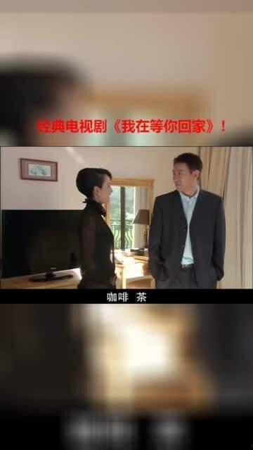 等你回家在线观看,温情治愈的温馨家庭故事