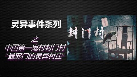 灵异村庄 在线观看,揭秘神秘事件背后的惊悚真相