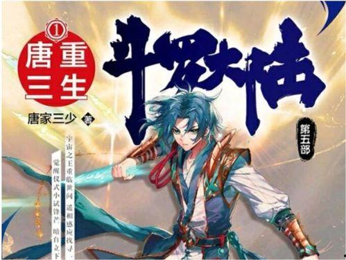 重生唐三14册爆料视频,揭秘神秘力量，再战巅峰之路