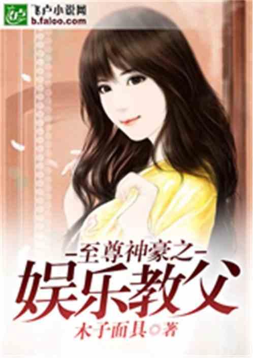 娱乐吃瓜酱父子小说推荐,笑谈娱乐圈，揭秘父子情深
